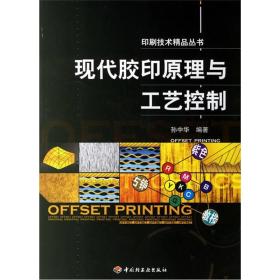 胶印印刷原理和工艺