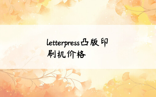 letterpress凸版印刷机价格