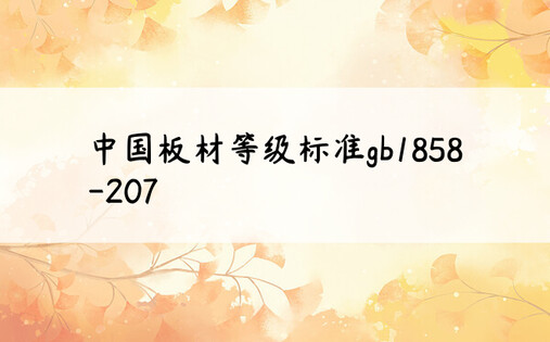 中国板材等级标准gb1858-207