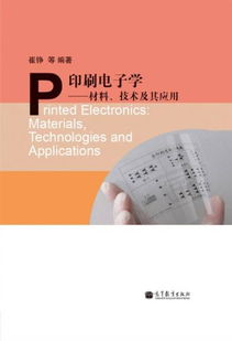 印刷电子学 材料技术及其应用