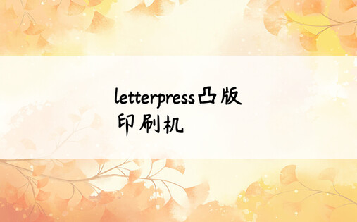 letterpress凸版印刷机